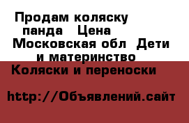 Продам коляску prampol панда › Цена ­ 8 000 - Московская обл. Дети и материнство » Коляски и переноски   